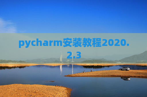 pycharm安装教程2020.2.3