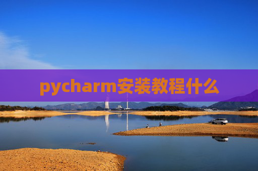 pycharm安装教程什么 pycharm安装教程什么