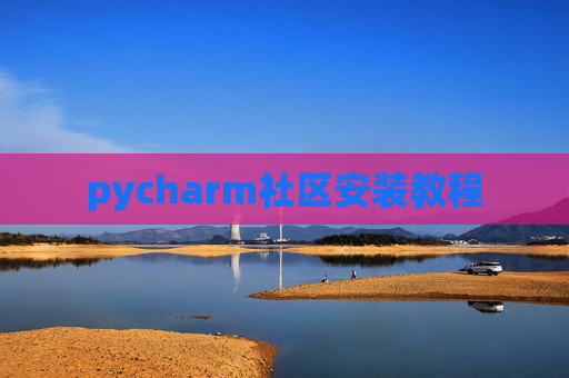 pycharm社区安装教程